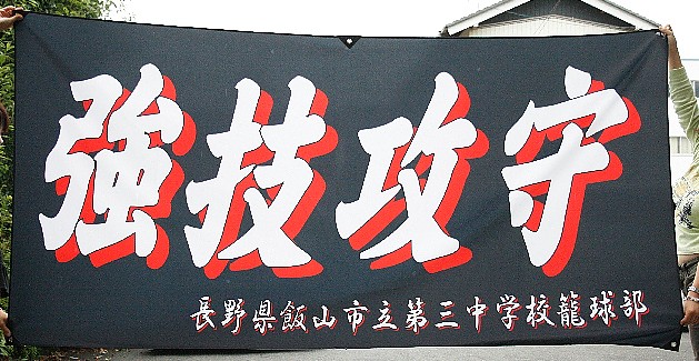 横断幕 旗 フラッグはcitto 製作例